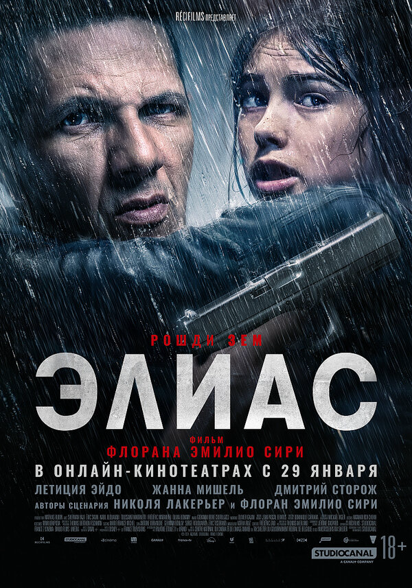 Элиас постер - смотреть онлайн